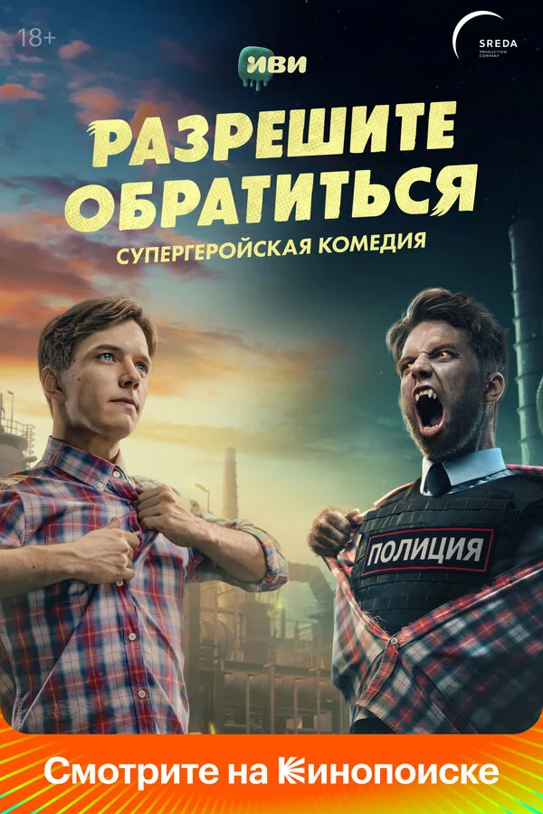 Разрешите обратиться 2023 постер